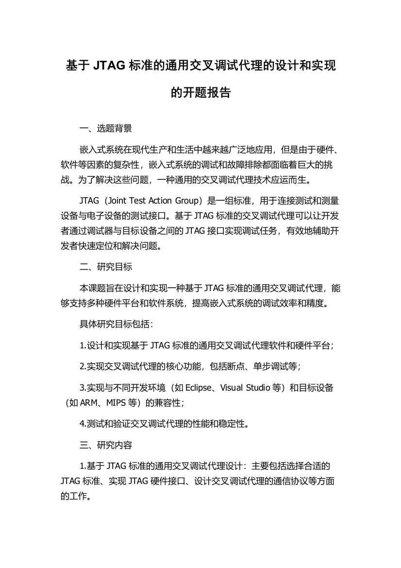 基于JTAG标准的通用交叉调试代理的设计和实现的开题报告