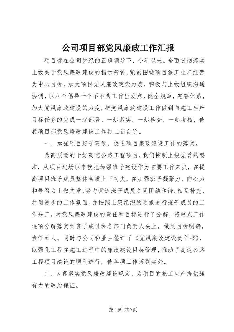 公司项目部党风廉政工作汇报