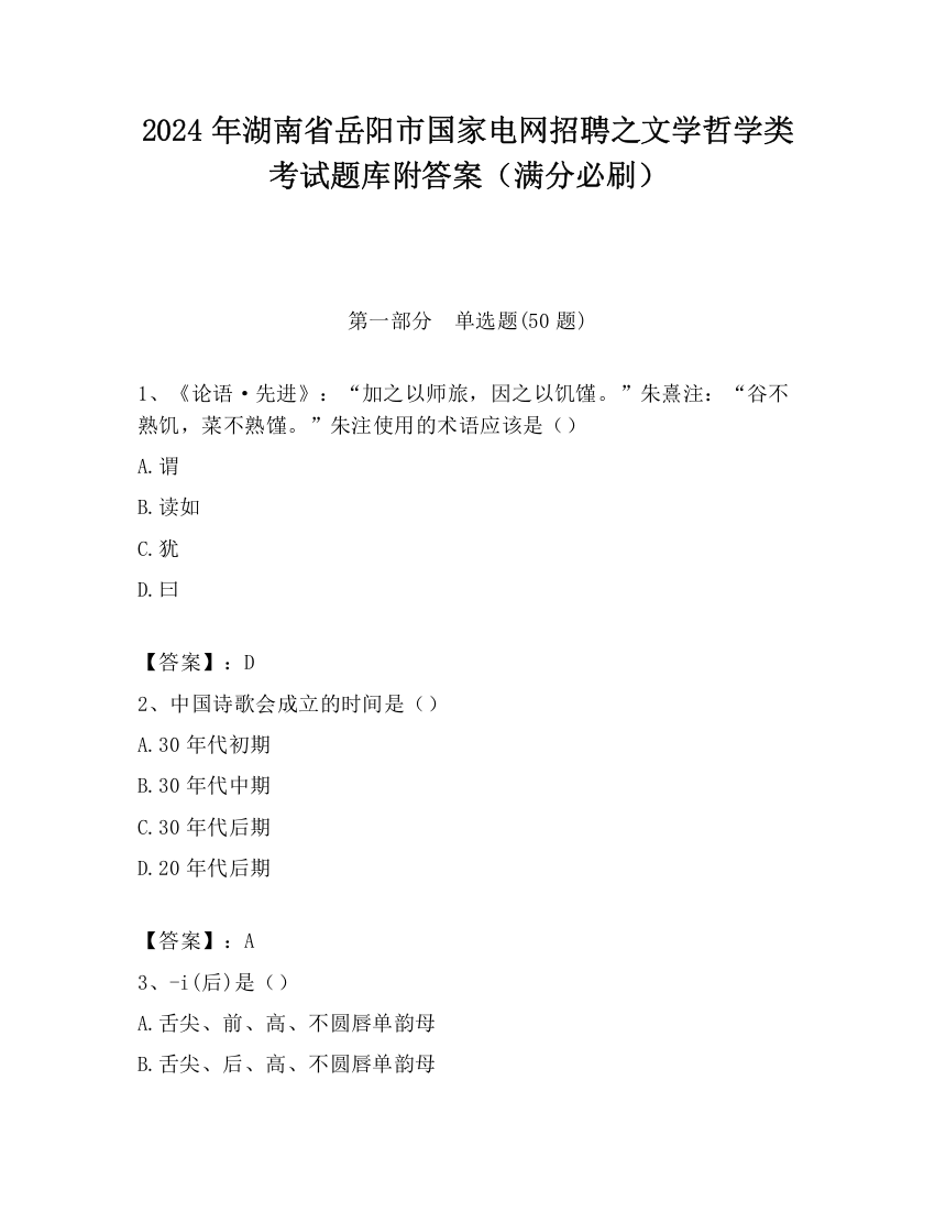 2024年湖南省岳阳市国家电网招聘之文学哲学类考试题库附答案（满分必刷）