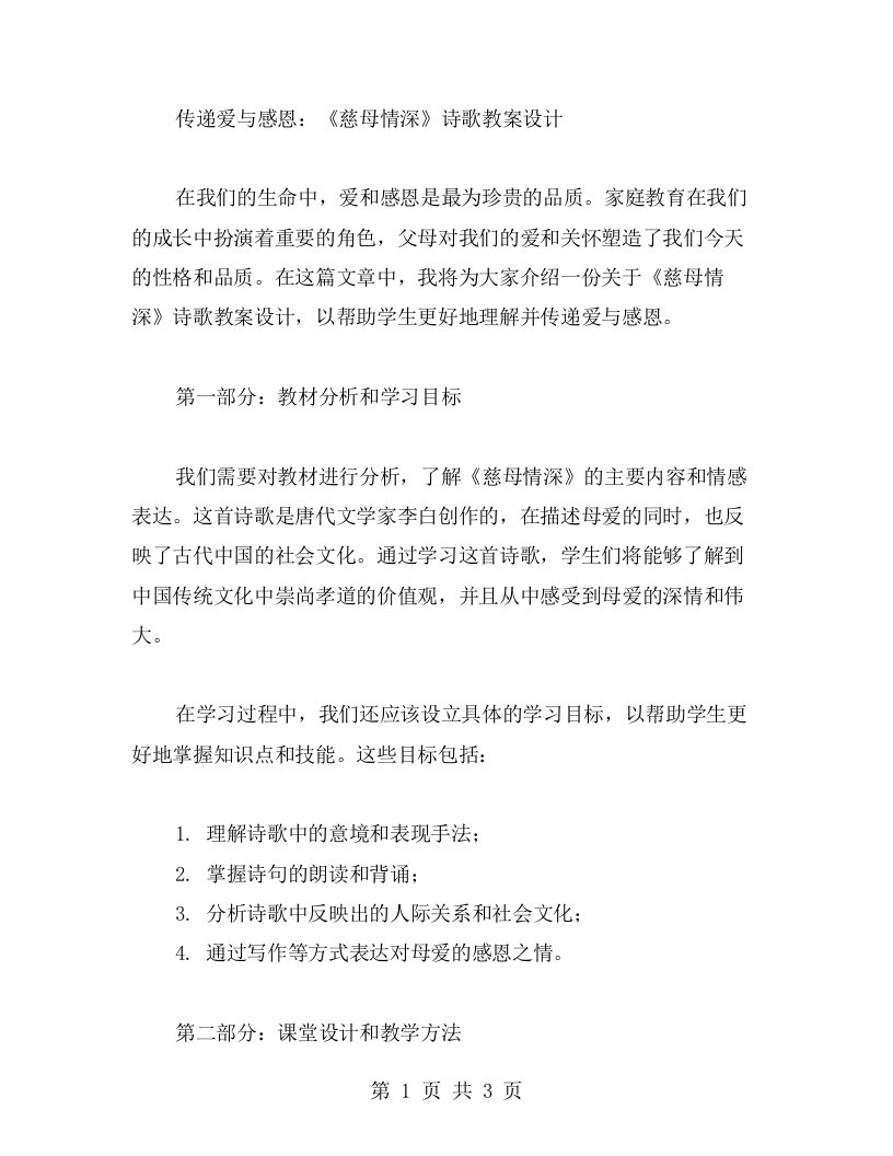 传递爱与感恩：《慈母情深》诗歌教案设计