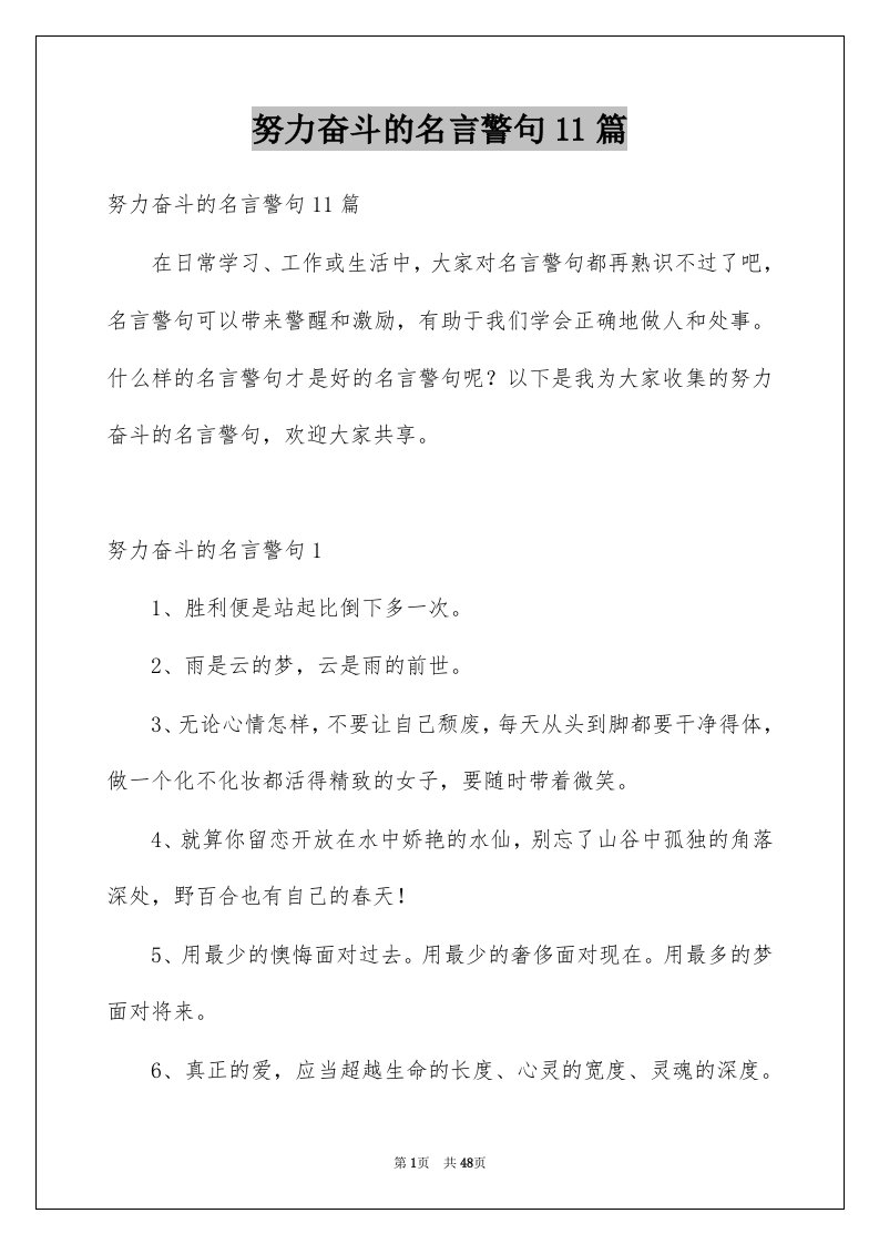 努力奋斗的名言警句11篇例文