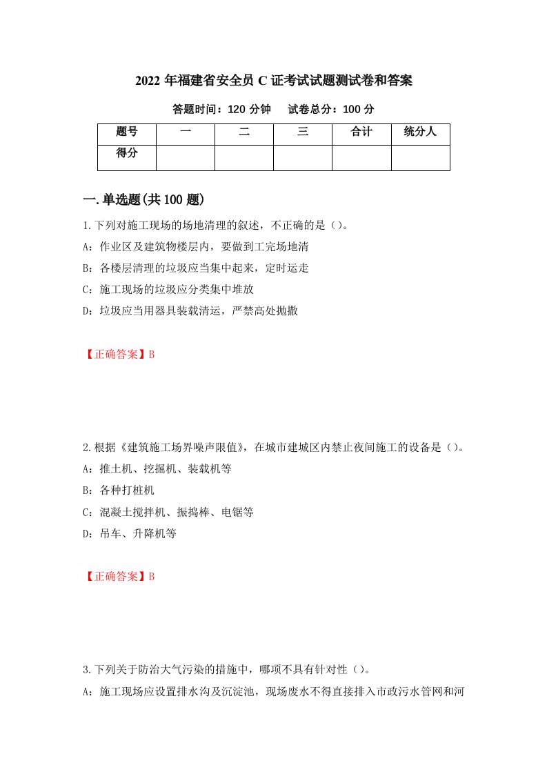 2022年福建省安全员C证考试试题测试卷和答案第90期