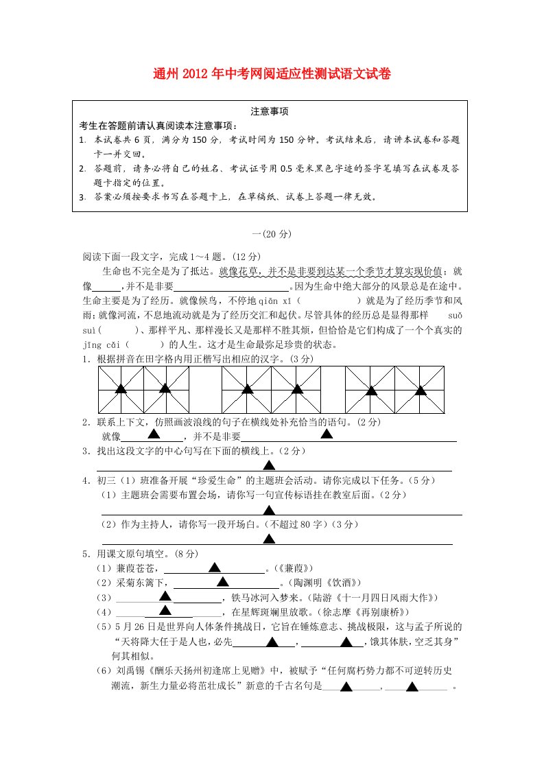 江苏省通州市2012年中考语文网阅适应性测试试卷苏教版