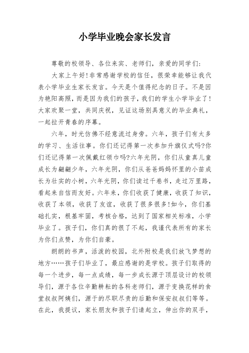 小学毕业晚会家长发言