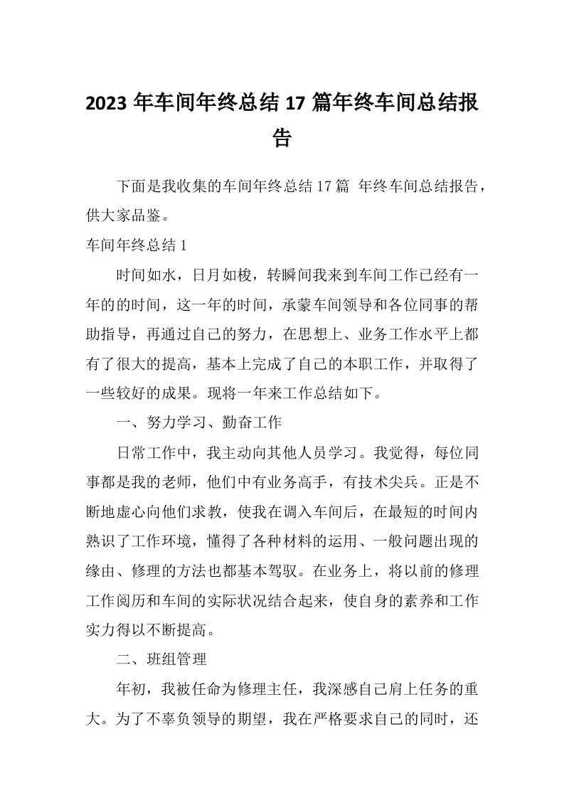 2023年车间年终总结17篇年终车间总结报告