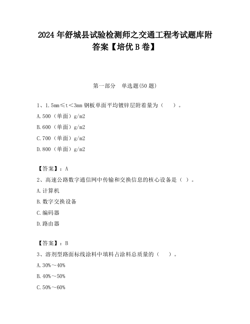 2024年舒城县试验检测师之交通工程考试题库附答案【培优B卷】