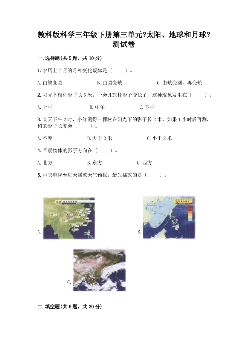 科学三年级下册第三单元《太阳、地球和月球》测试卷含答案【研优卷】