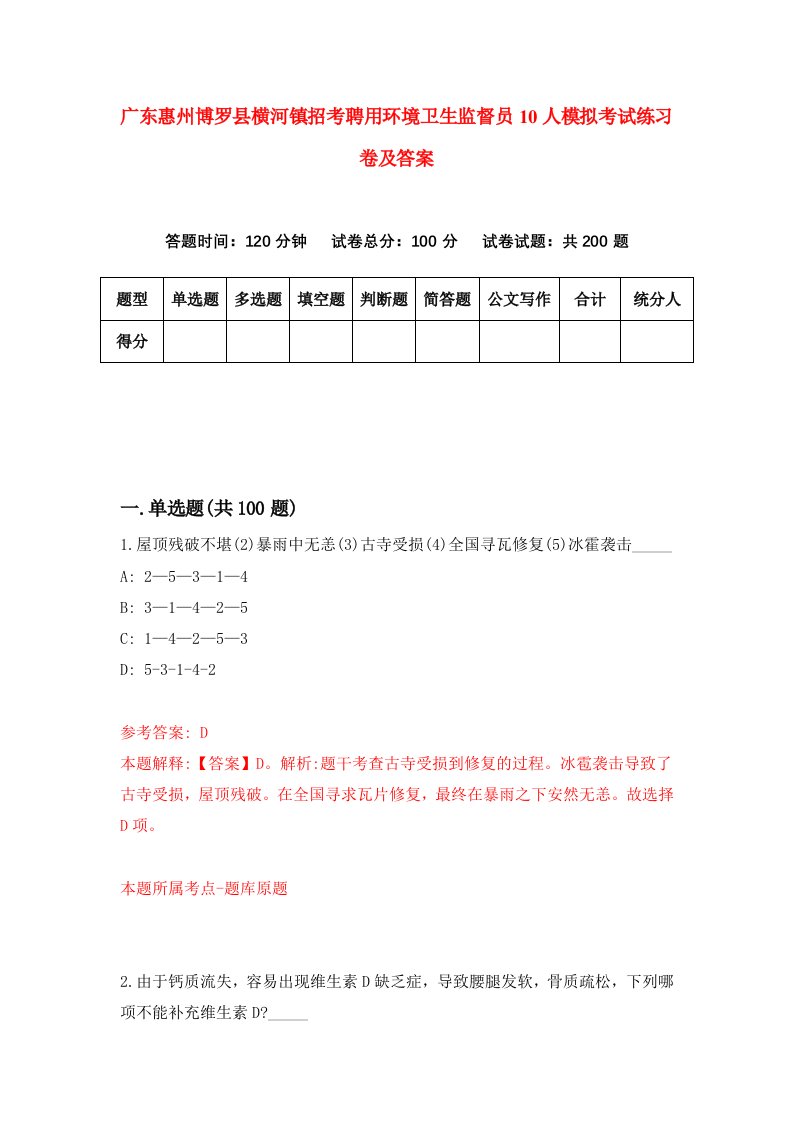 广东惠州博罗县横河镇招考聘用环境卫生监督员10人模拟考试练习卷及答案3