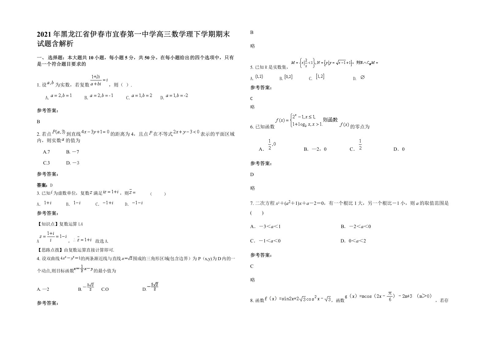 2021年黑龙江省伊春市宜春第一中学高三数学理下学期期末试题含解析