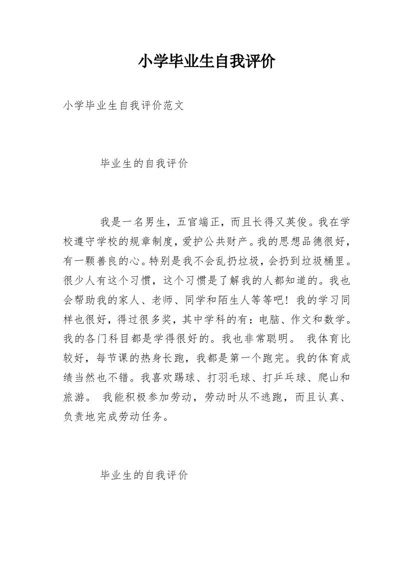 小学毕业生自我评价_1