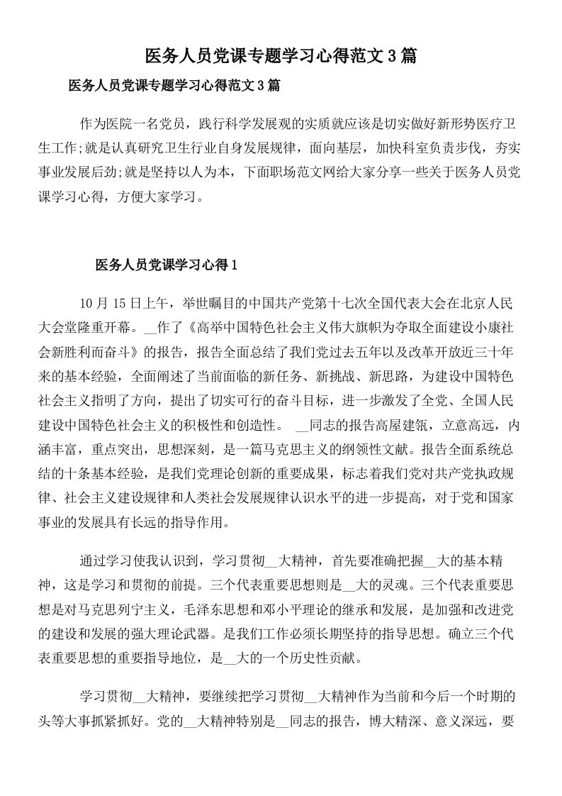 医务人员党课专题学习心得范文3篇