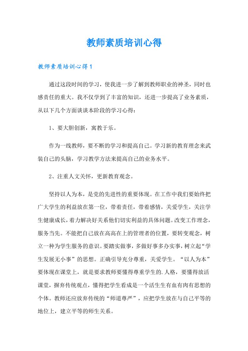 教师素质培训心得