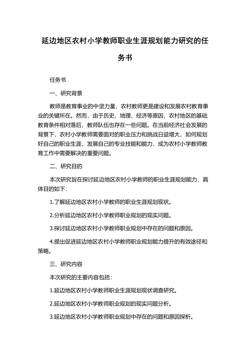 延边地区农村小学教师职业生涯规划能力研究的任务书