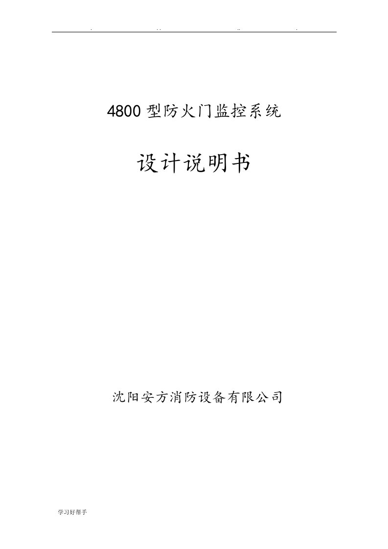 安方4800型防火门监控器设计手册资料全