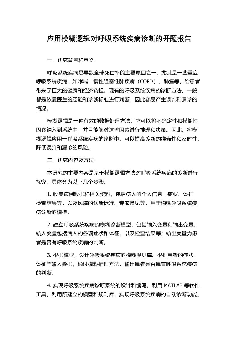 应用模糊逻辑对呼吸系统疾病诊断的开题报告