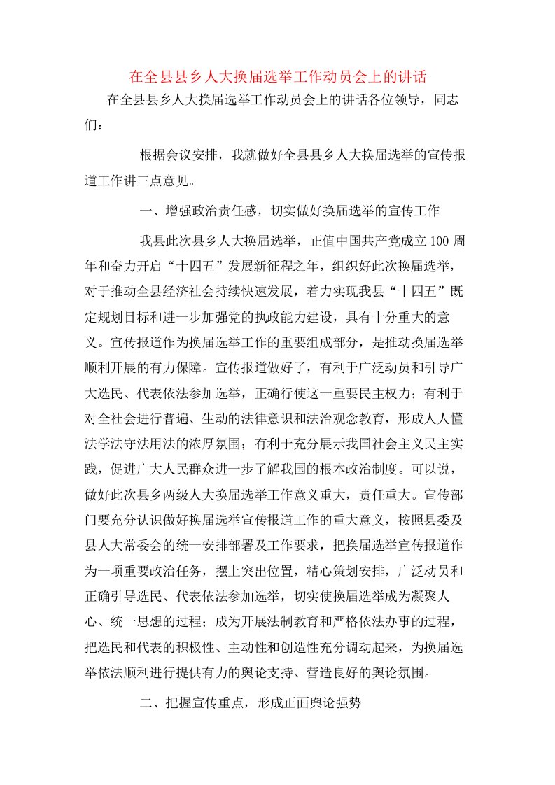 在全县县乡人大换届选举工作动员会上的讲话