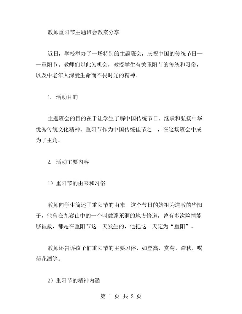 教师重阳节主题班会教案分享