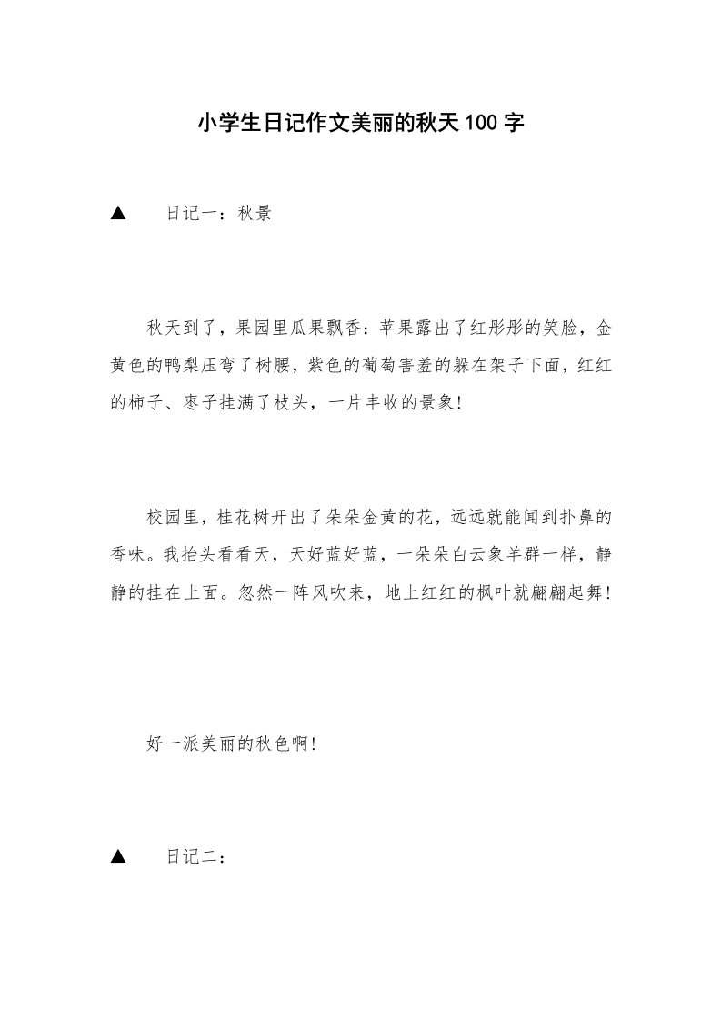 小学生日记作文美丽的秋天100字