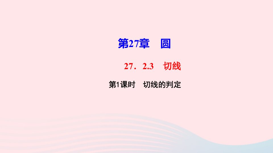 九年级数学下册第27章圆27.2与圆有关的位置关系3切线第1课时切线的判定作业课件新版华东师大版