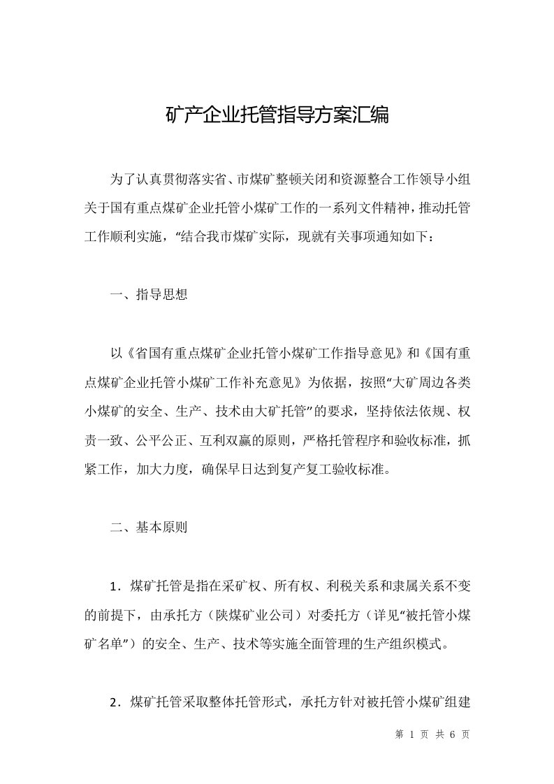 矿产企业托管指导方案汇编