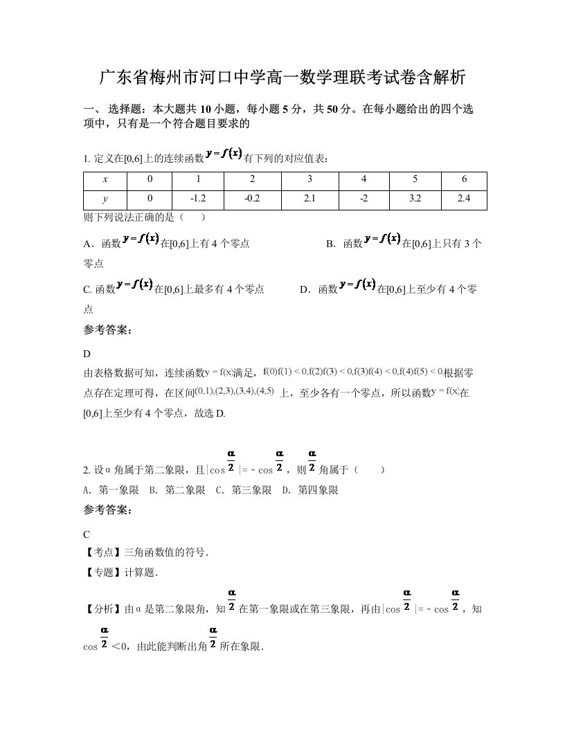 广东省梅州市河口中学高一数学理联考试卷含解析