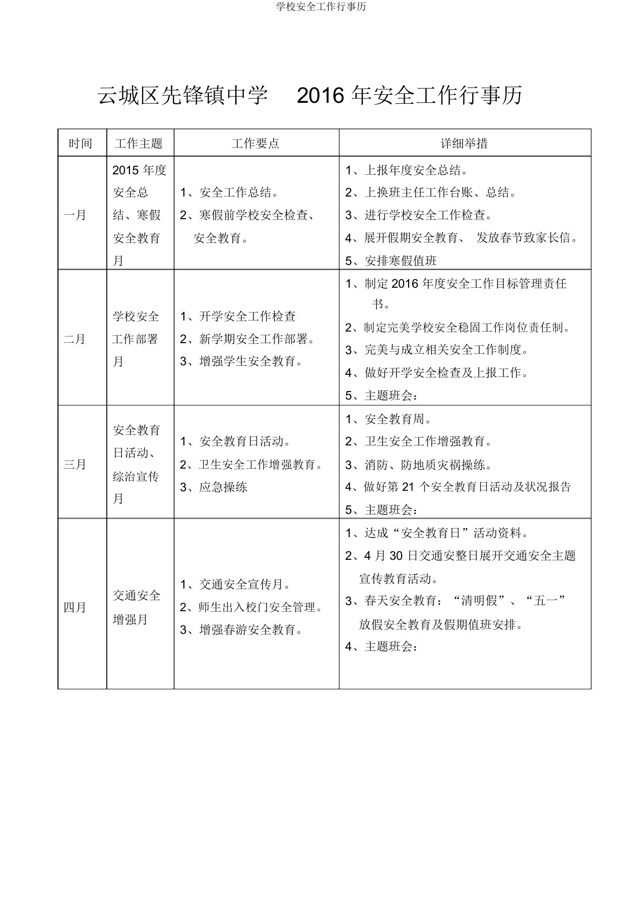 学校安全工作行事历