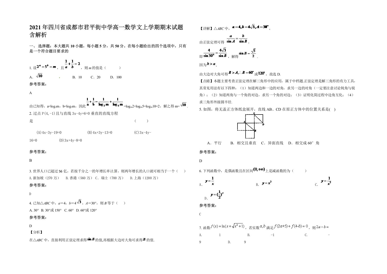 2021年四川省成都市君平街中学高一数学文上学期期末试题含解析