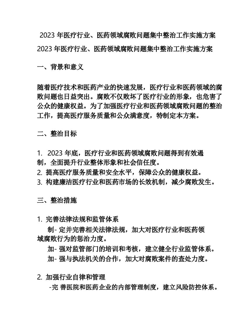 2023年医疗行业、医药领域腐败问题集中整治工作实施方案