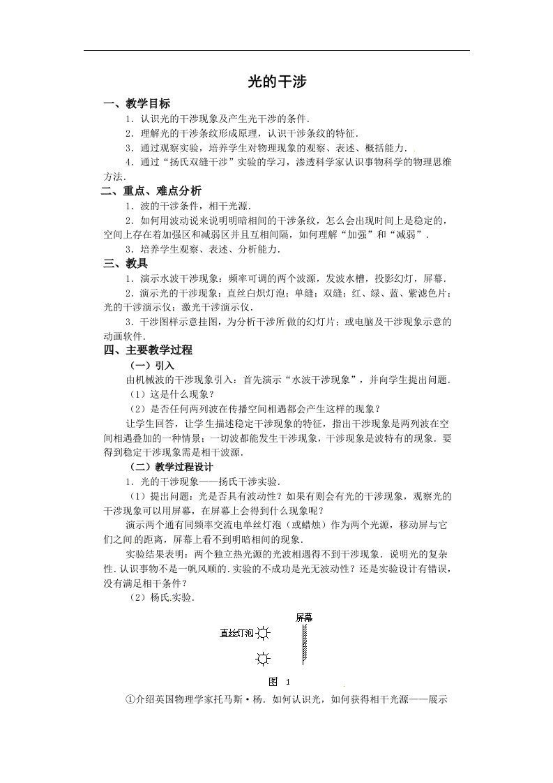 新课标粤教版3-4选修三4.4《光的干涉》1