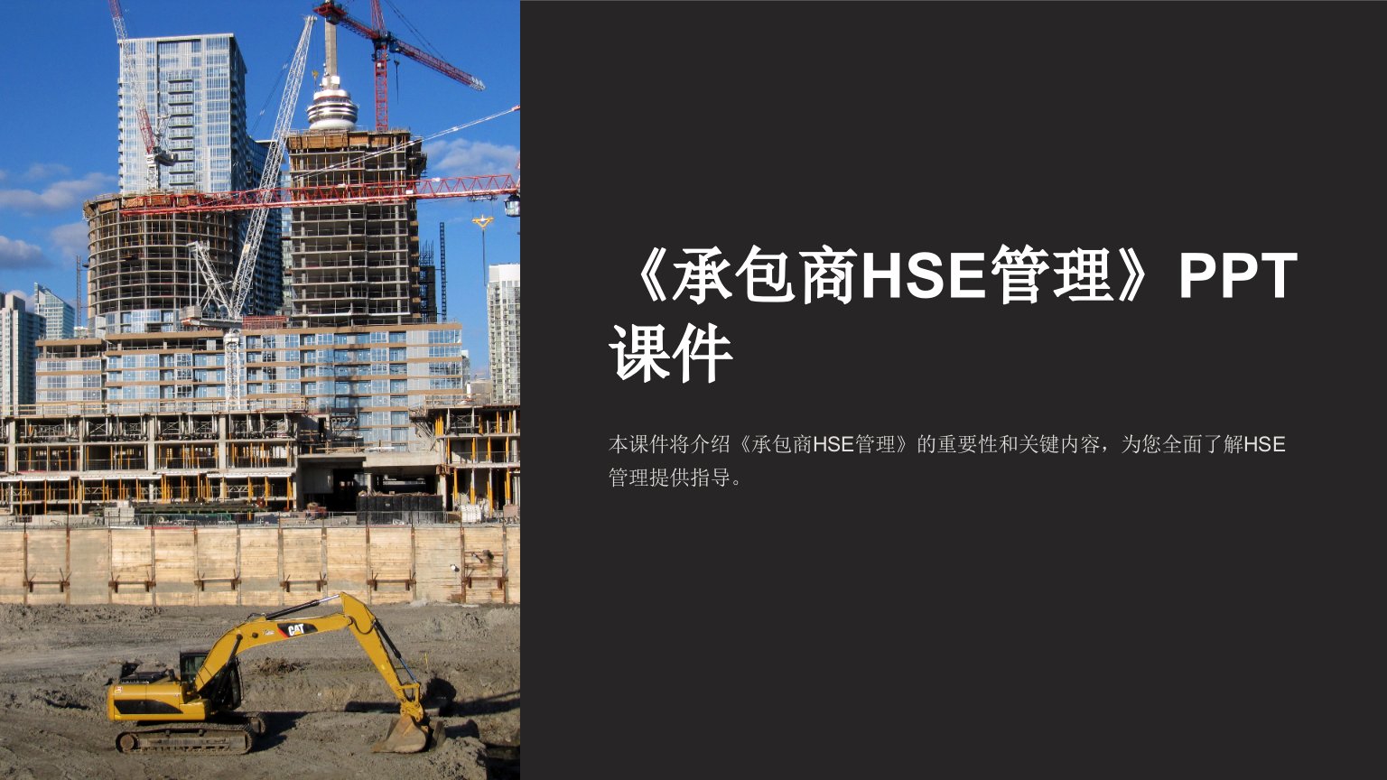 《承包商HSE管理》课件