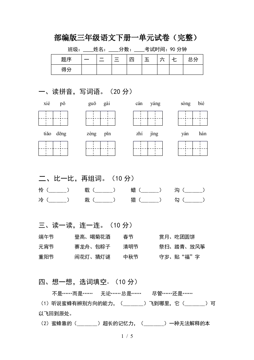 部编版三年级语文下册一单元试卷(完整)