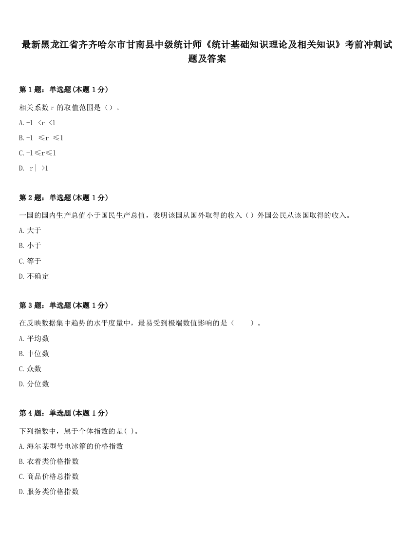 最新黑龙江省齐齐哈尔市甘南县中级统计师《统计基础知识理论及相关知识》考前冲刺试题及答案