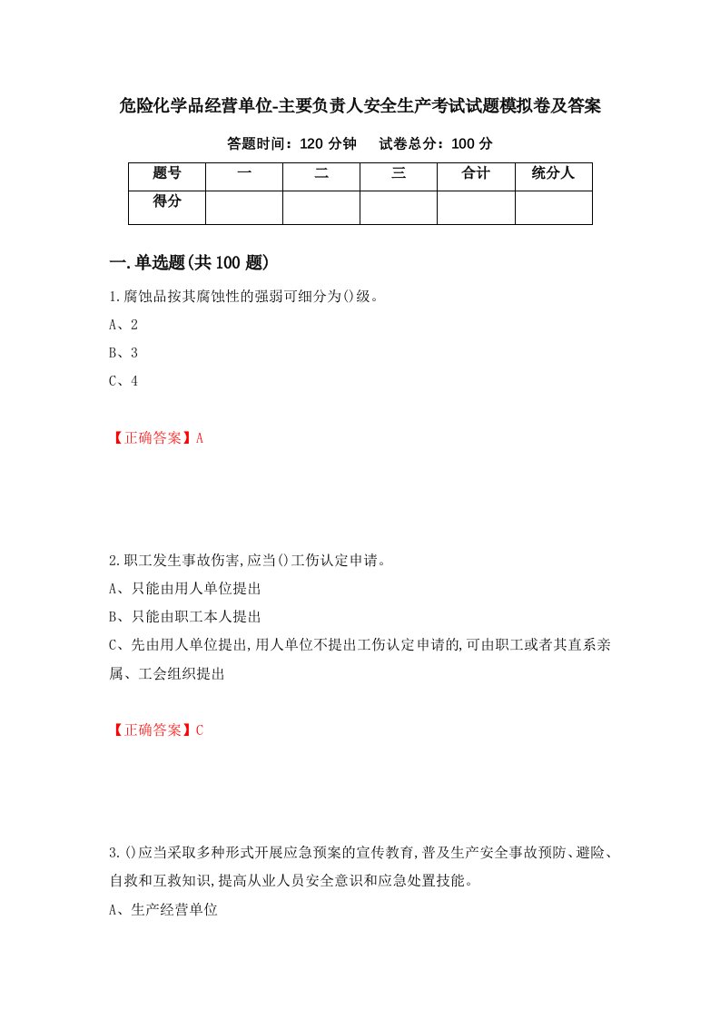 危险化学品经营单位-主要负责人安全生产考试试题模拟卷及答案9