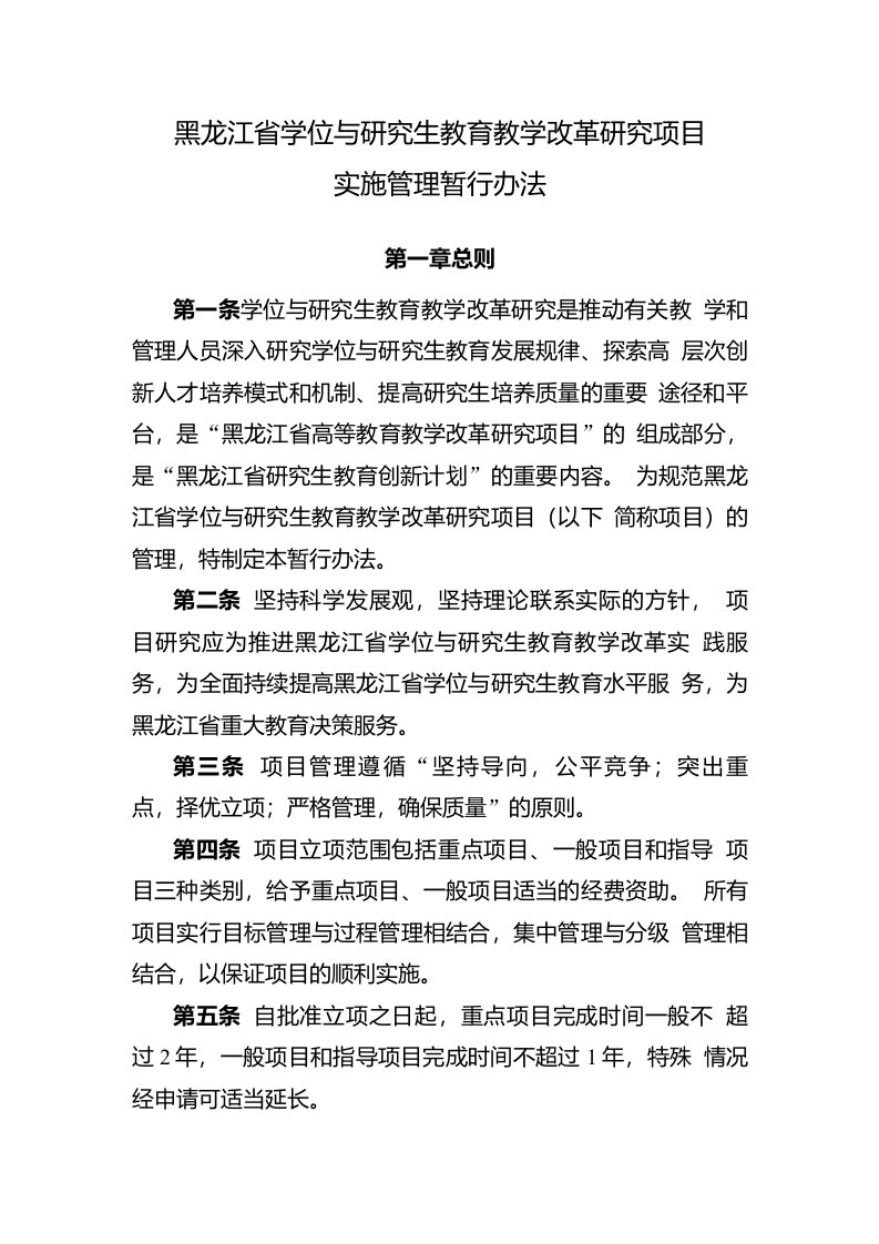 黑龙江省学位与研究生教育教学改革研究项目实施管理暂行办法