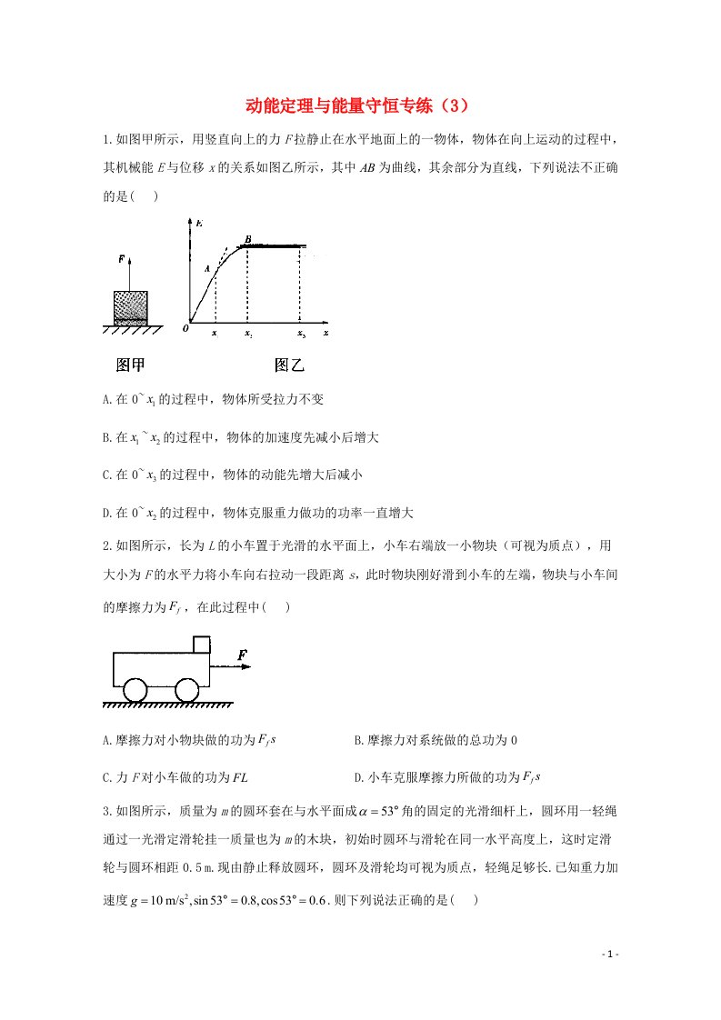 2021高考物理二轮复习动能定理与能量守恒作业3含解析新人教版