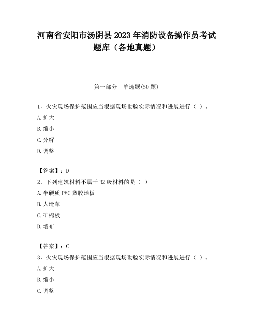 河南省安阳市汤阴县2023年消防设备操作员考试题库（各地真题）