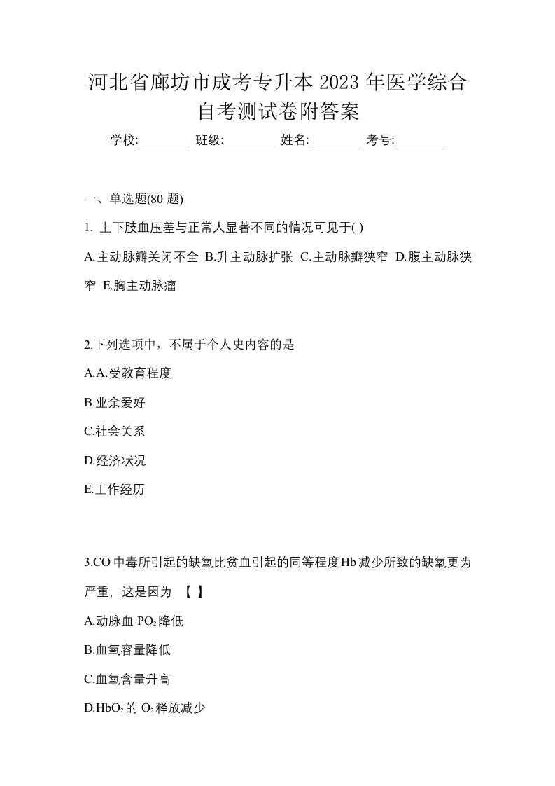 河北省廊坊市成考专升本2023年医学综合自考测试卷附答案