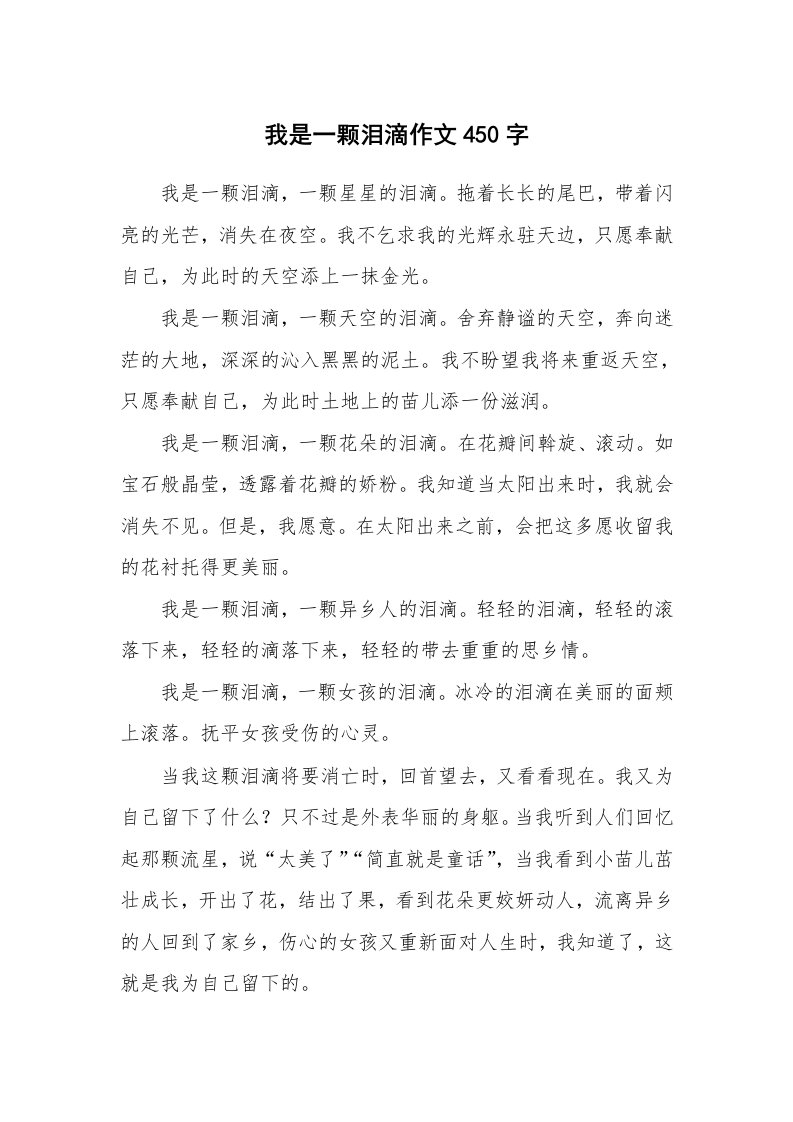 我是一颗泪滴作文450字