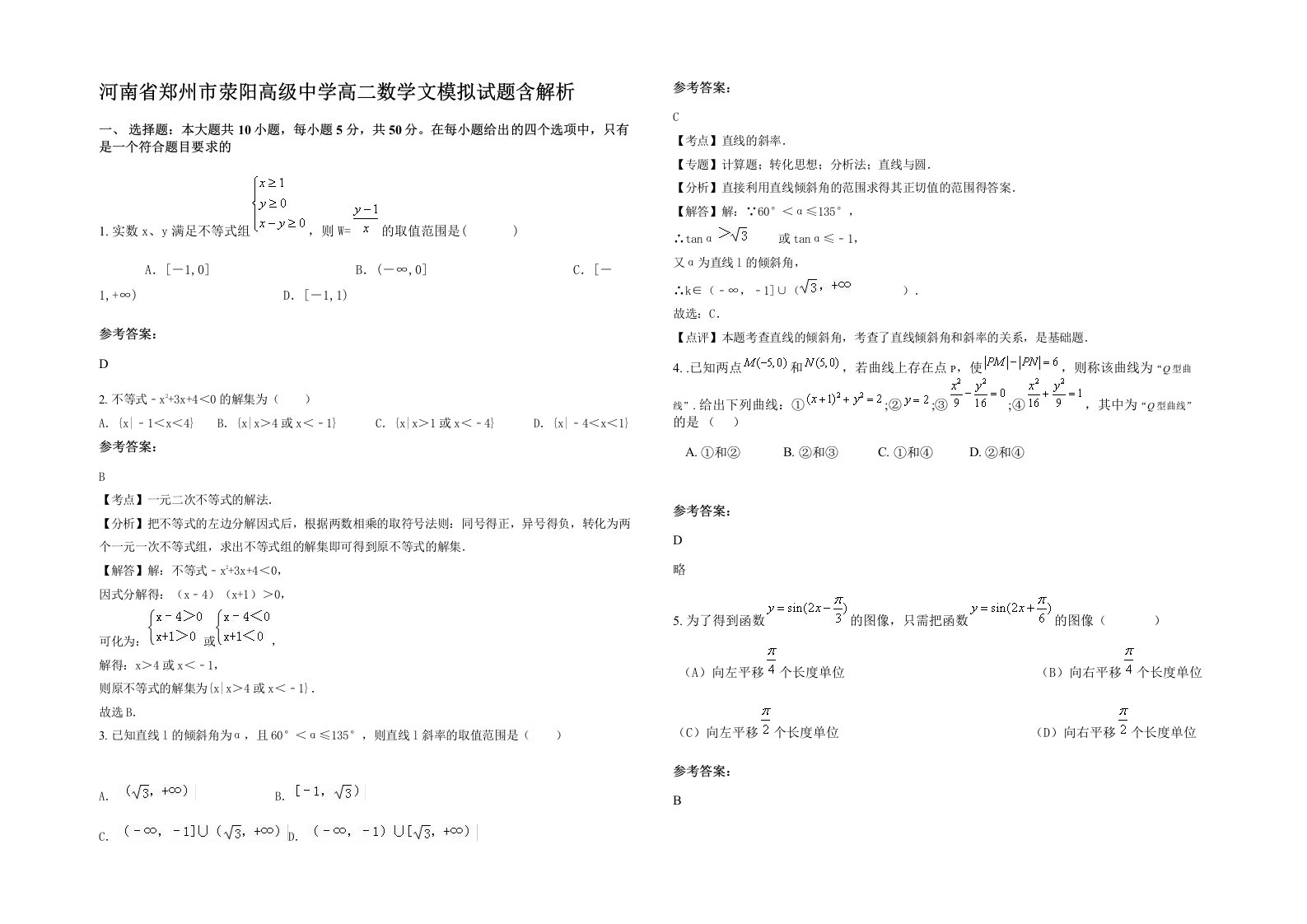 河南省郑州市荥阳高级中学高二数学文模拟试题含解析