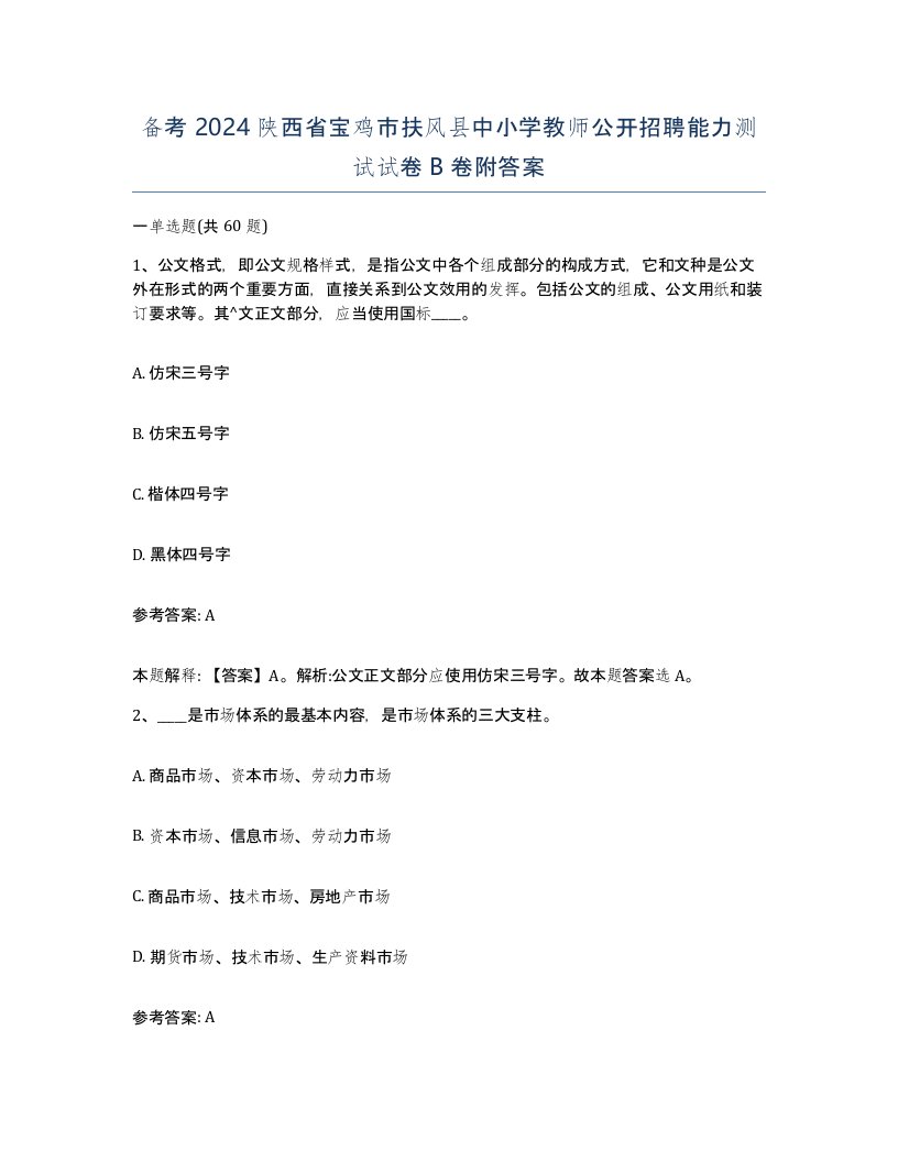 备考2024陕西省宝鸡市扶风县中小学教师公开招聘能力测试试卷B卷附答案