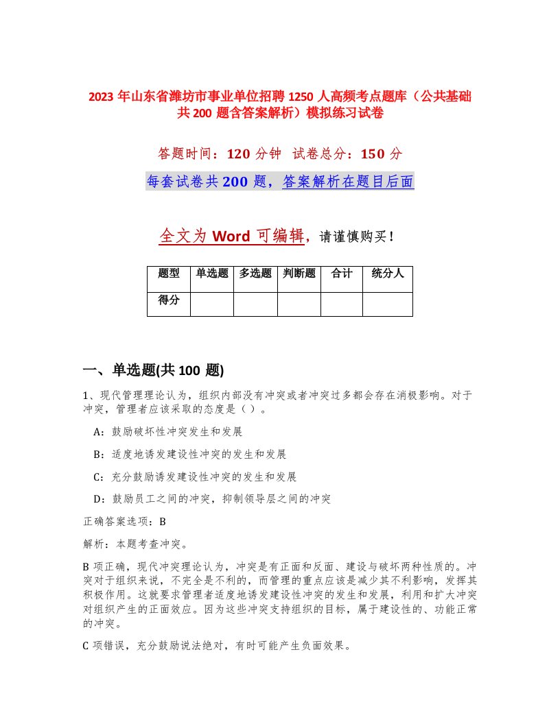 2023年山东省潍坊市事业单位招聘1250人高频考点题库公共基础共200题含答案解析模拟练习试卷