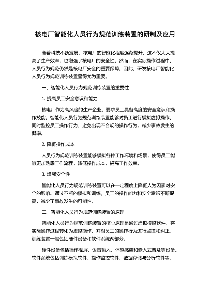 核电厂智能化人员行为规范训练装置的研制及应用