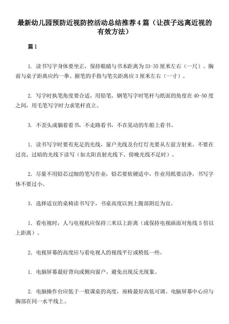 最新幼儿园预防近视防控活动总结推荐4篇（让孩子远离近视的有效方法）