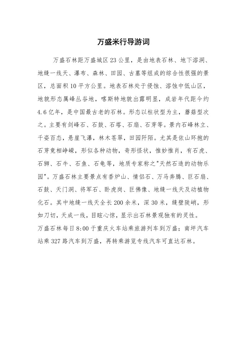 其他范文_导游词_万盛米行导游词_1