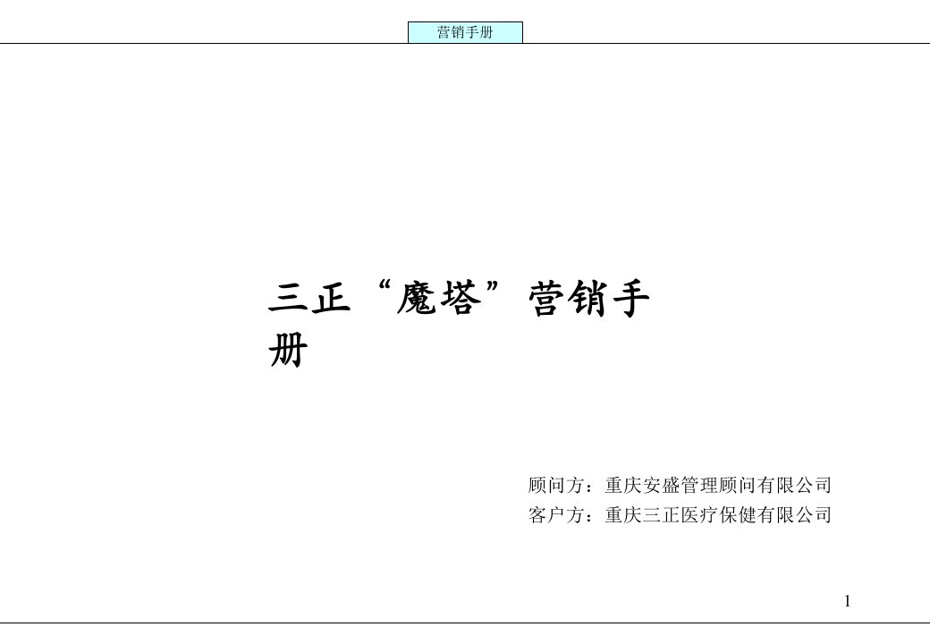 [精选]某医疗公司营销战略规划