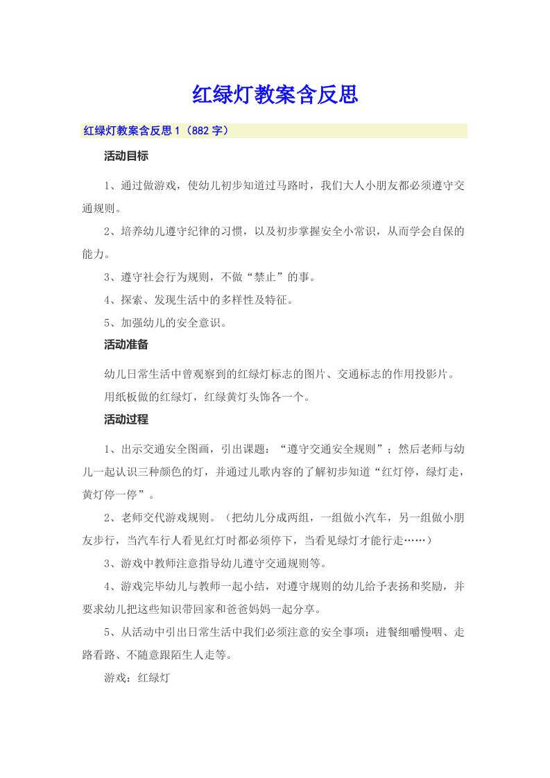 红绿灯教案含反思