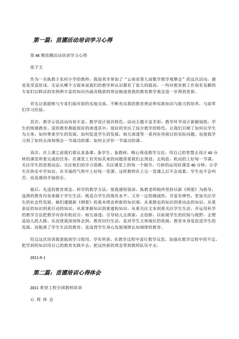 苗圃活动培训学习心得[修改版]