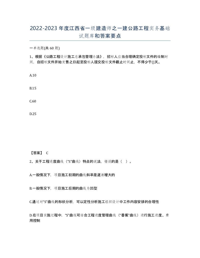 2022-2023年度江西省一级建造师之一建公路工程实务基础试题库和答案要点