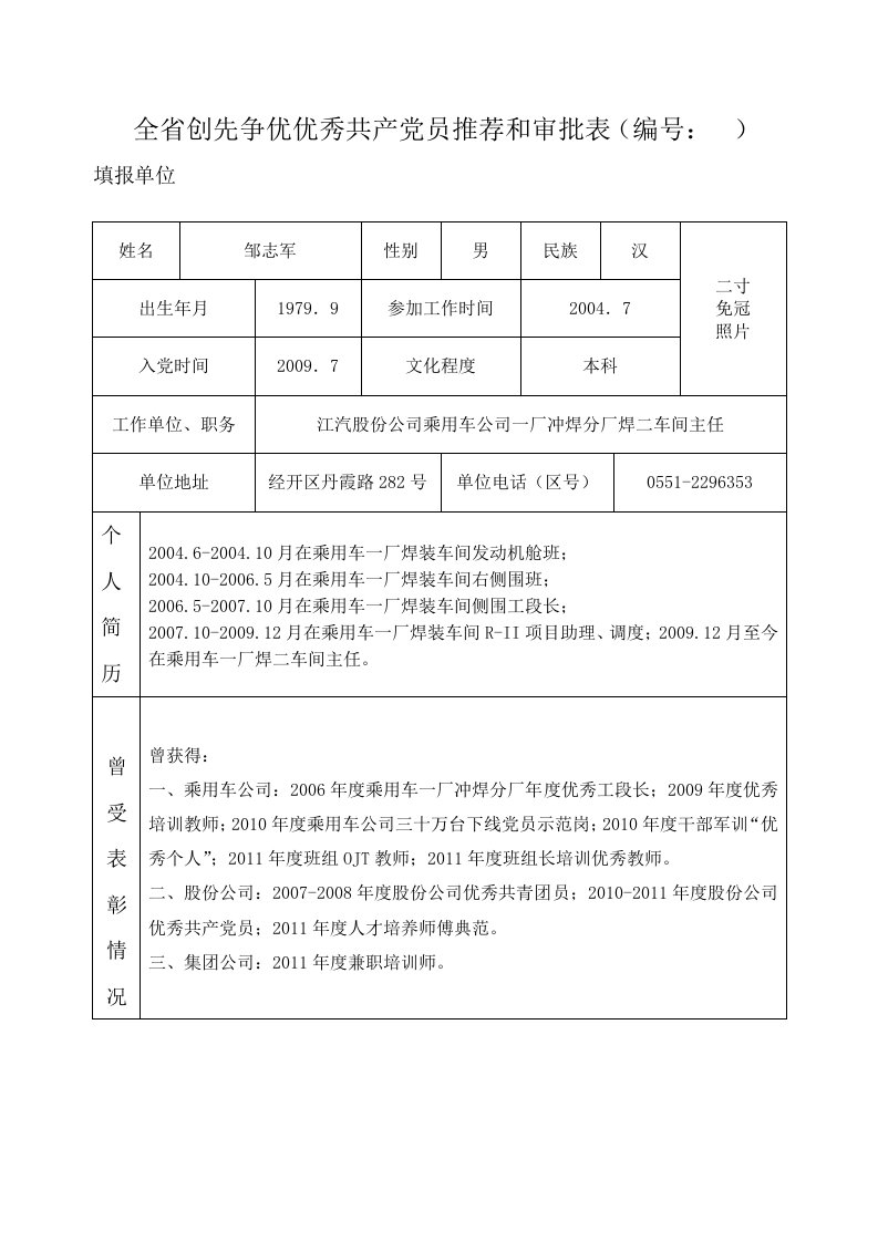 全省创先争优优秀共产党员推荐和审批表