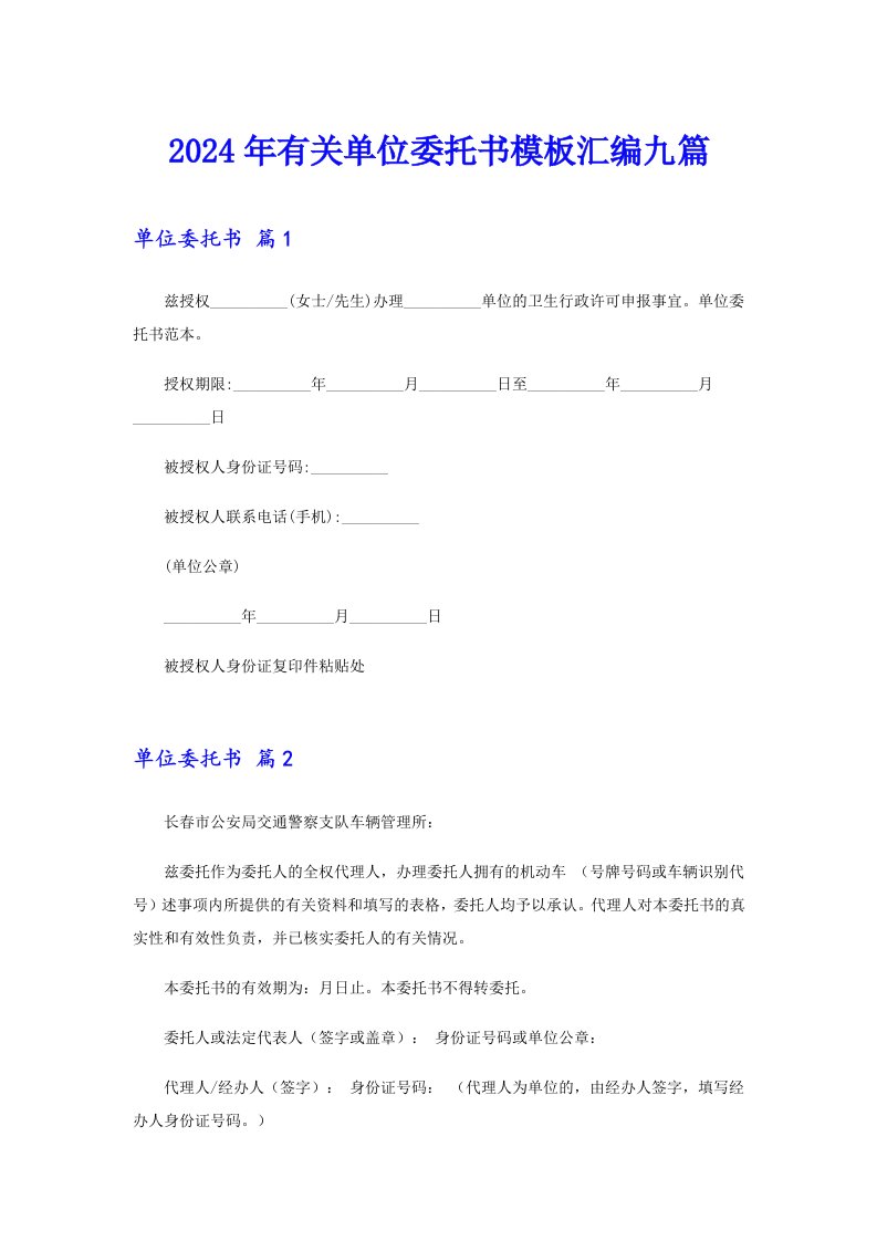 2024年有关单位委托书模板汇编九篇（精选汇编）